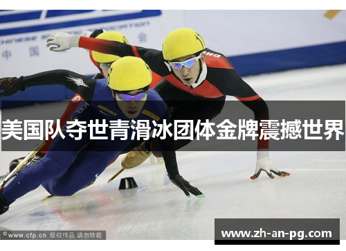 美国队夺世青滑冰团体金牌震撼世界