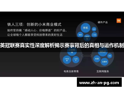 英冠联赛真实性深度解析揭示赛事背后的真相与运作机制