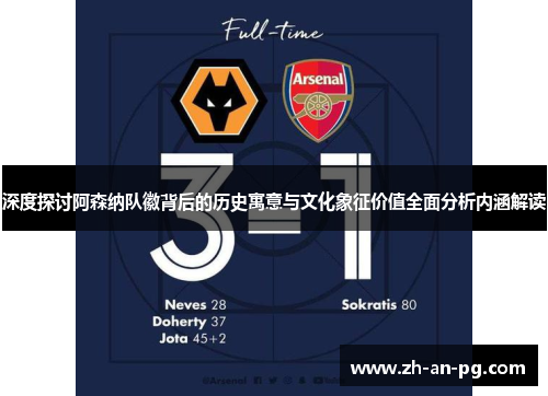 深度探讨阿森纳队徽背后的历史寓意与文化象征价值全面分析内涵解读