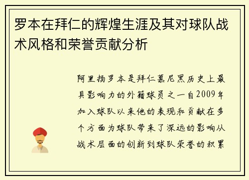罗本在拜仁的辉煌生涯及其对球队战术风格和荣誉贡献分析