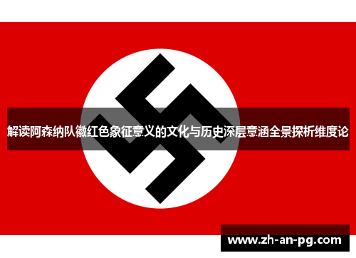 解读阿森纳队徽红色象征意义的文化与历史深层意涵全景探析维度论