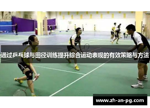 通过乒乓球与田径训练提升综合运动表现的有效策略与方法