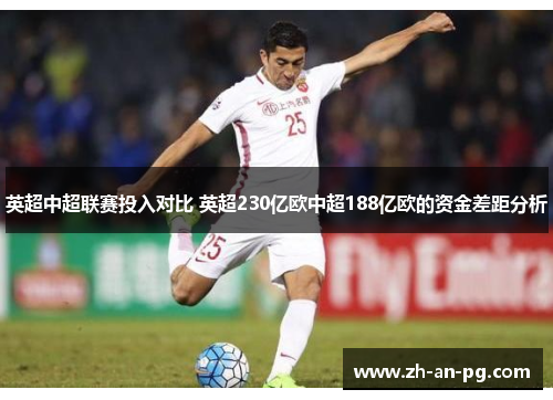 英超中超联赛投入对比 英超230亿欧中超188亿欧的资金差距分析