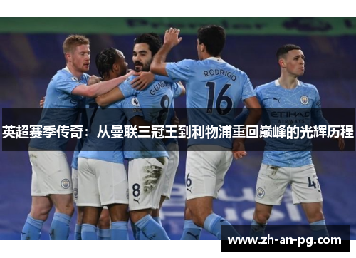 英超赛季传奇：从曼联三冠王到利物浦重回巅峰的光辉历程