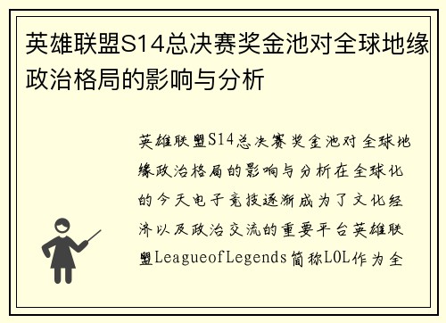 英雄联盟S14总决赛奖金池对全球地缘政治格局的影响与分析