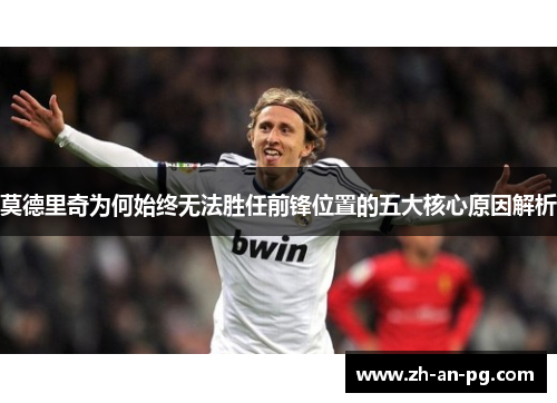 莫德里奇为何始终无法胜任前锋位置的五大核心原因解析