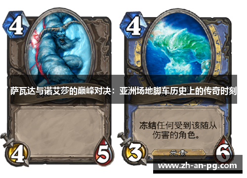 萨瓦达与诺艾莎的巅峰对决：亚洲场地脚车历史上的传奇时刻