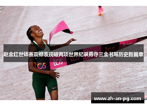 赵金红世锦赛震撼表现破两项世界纪录勇夺三金书写历史新篇章
