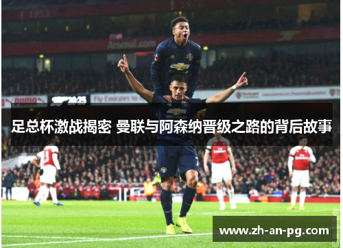 足总杯激战揭密 曼联与阿森纳晋级之路的背后故事
