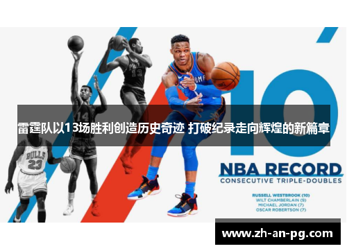 雷霆队以13场胜利创造历史奇迹 打破纪录走向辉煌的新篇章