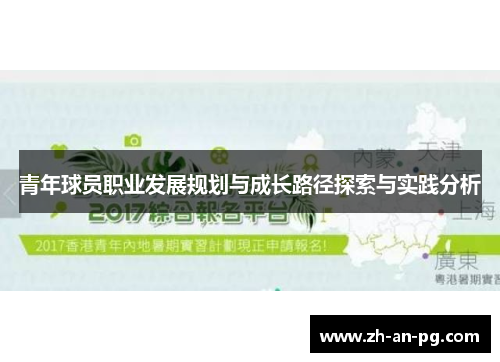 青年球员职业发展规划与成长路径探索与实践分析