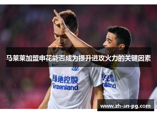 马莱莱加盟申花能否成为提升进攻火力的关键因素