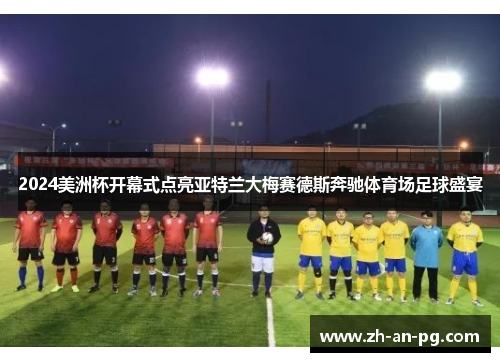 2024美洲杯开幕式点亮亚特兰大梅赛德斯奔驰体育场足球盛宴