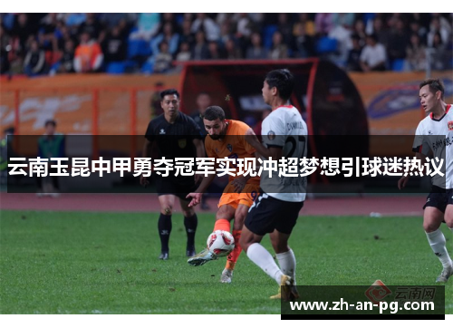 云南玉昆中甲勇夺冠军实现冲超梦想引球迷热议