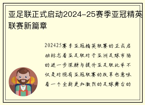 亚足联正式启动2024-25赛季亚冠精英联赛新篇章