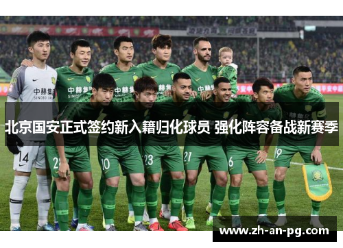 北京国安正式签约新入籍归化球员 强化阵容备战新赛季